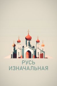 Русь изначальная